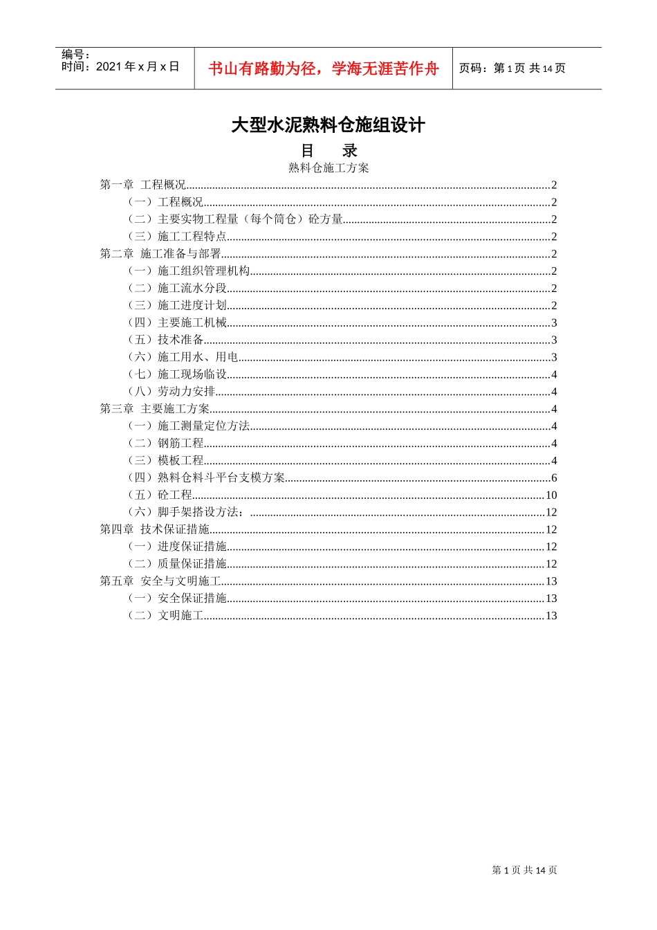 大型水泥熟料仓施工组织设计(DOC14页)_第1页