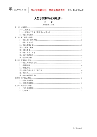 大型水泥熟料仓施工组织设计(DOC14页)