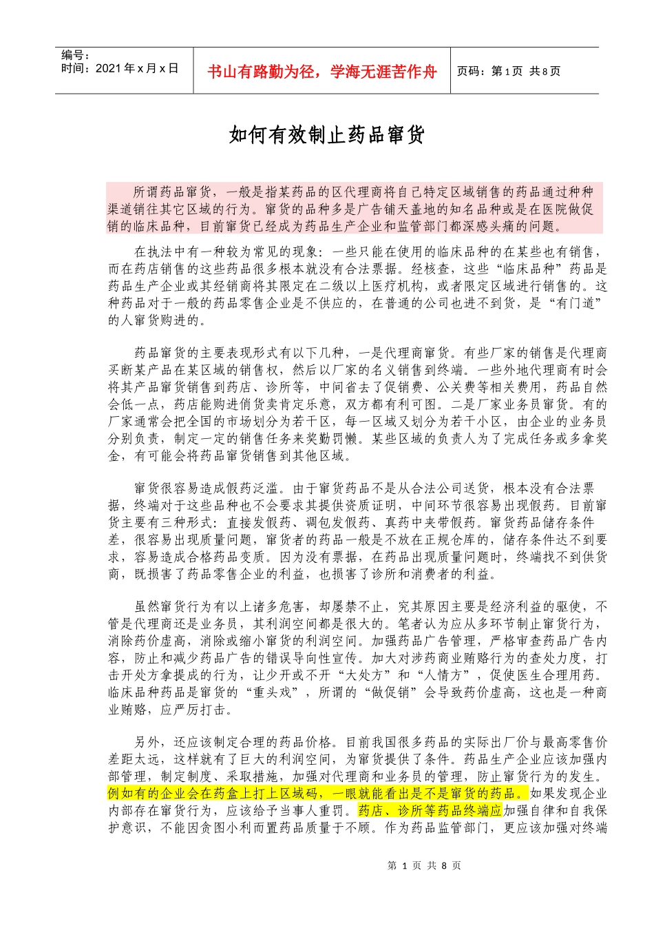 如何查药品窜货_第1页