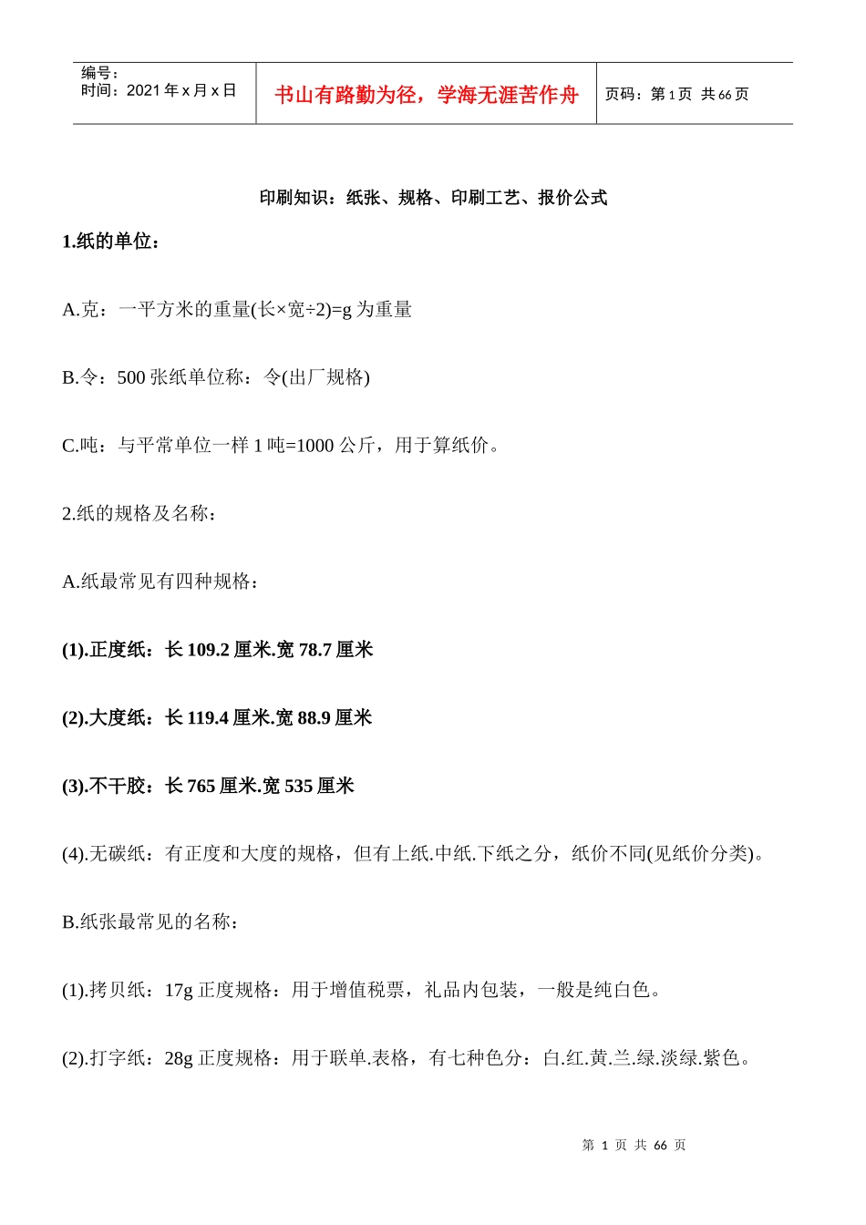 印刷知识纸张、规格、印刷工艺、报价公式_第1页
