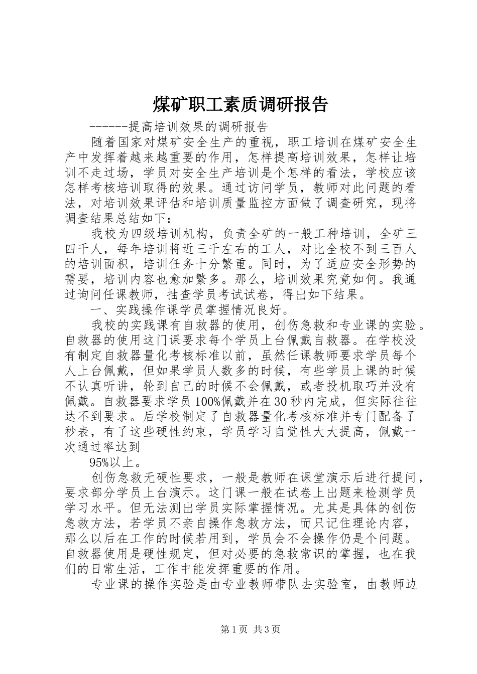 煤矿职工素质调研报告_第1页