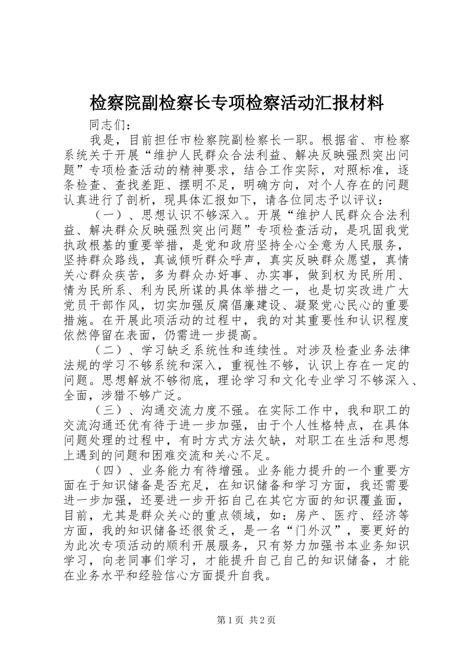检察院副检察长专项检察活动汇报材料_第1页