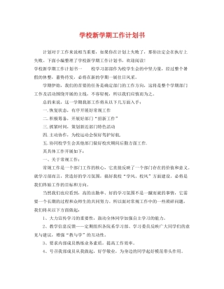 学校新学期工作计划书 