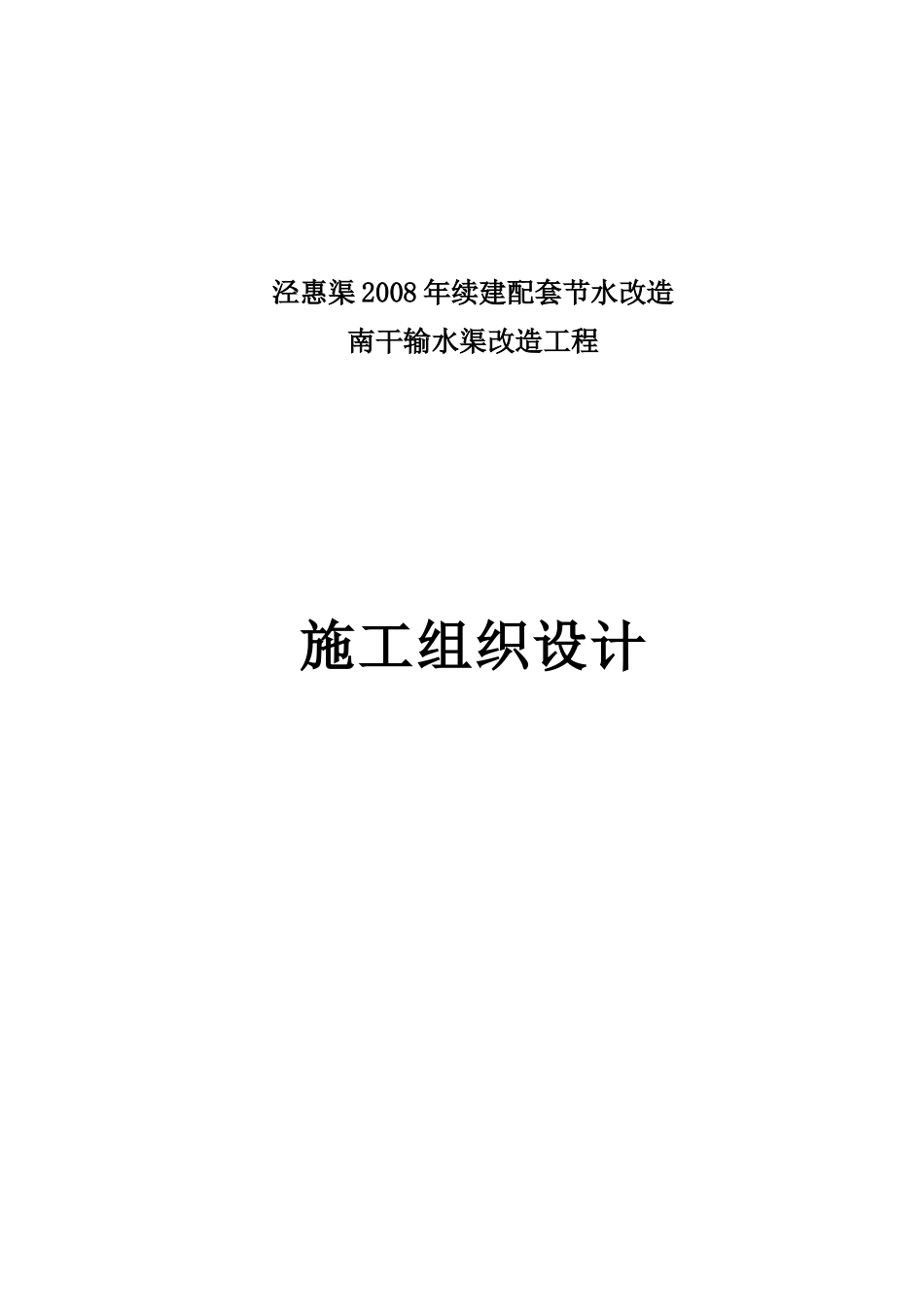 南干输水渠改造工程施工组织设计_第1页