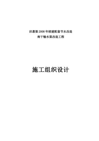 南干输水渠改造工程施工组织设计