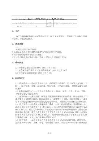 工程特种设备安全管理规定