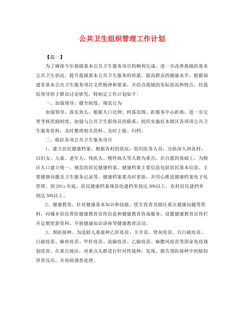 公共卫生组织管理工作计划 _第1页