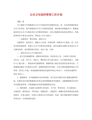 公共卫生组织管理工作计划 