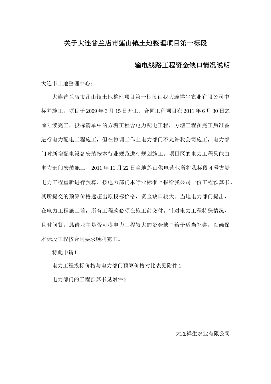 大连普兰店市莲山镇土地整理项目电力工程资金申请_第1页