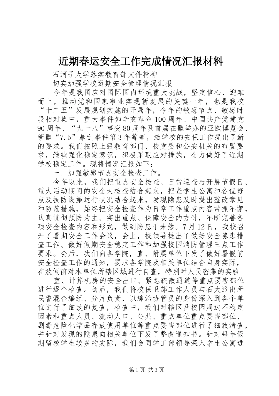 近期春运安全工作完成情况汇报材料_第1页