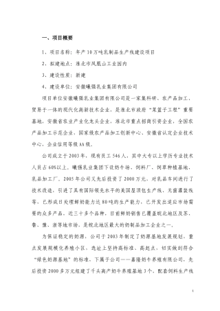 年产10万吨乳制品项目可研