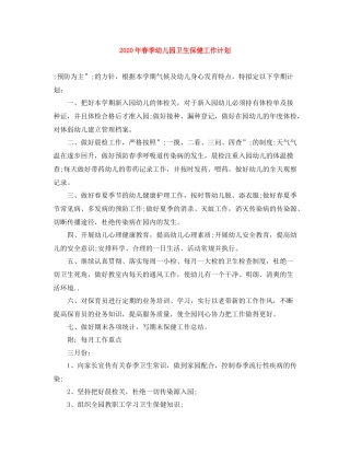 2020年春季幼儿园卫生保健工作计划 