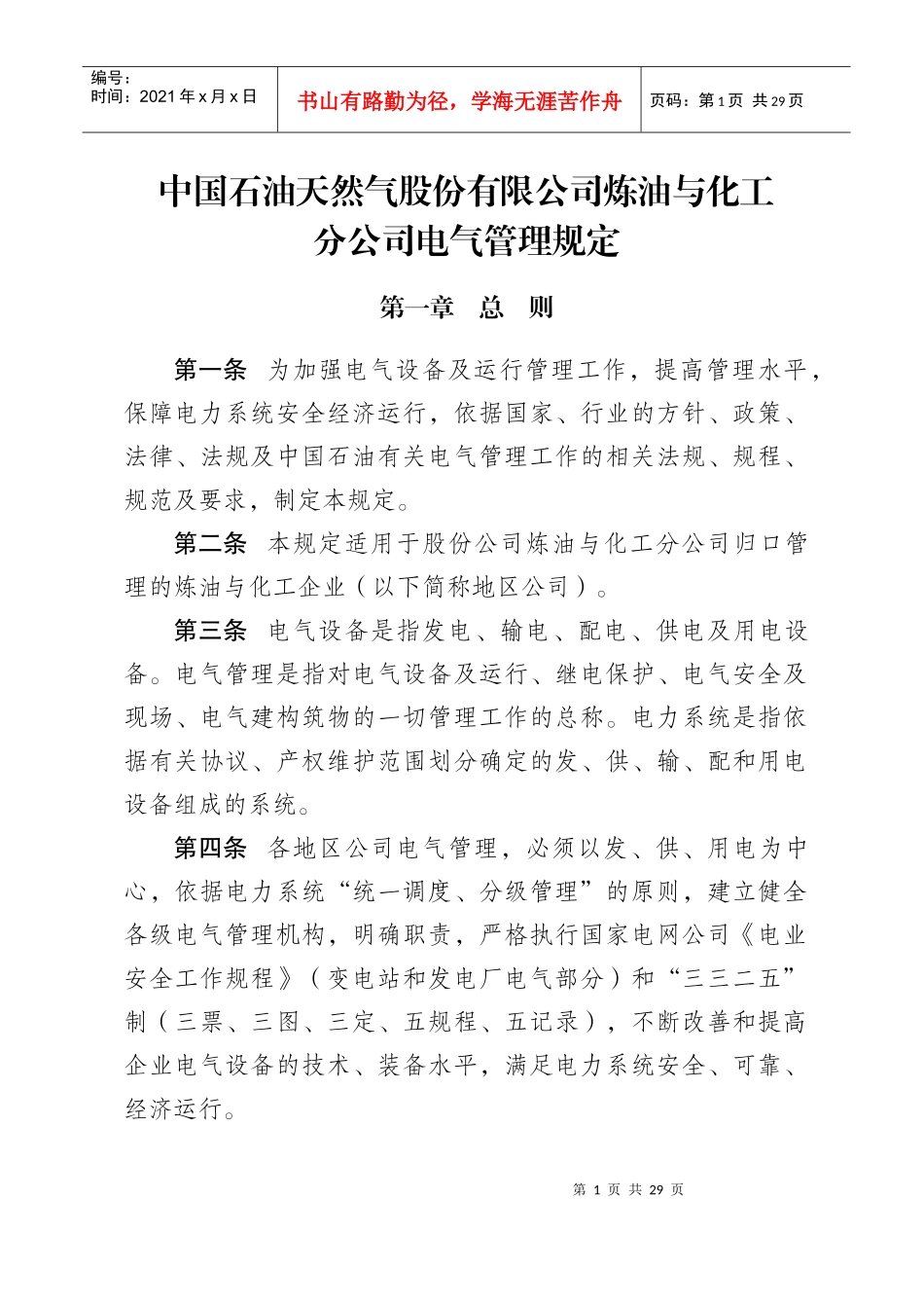 天然气股份有限公司炼油与化工分公司电气设备管理规_第1页