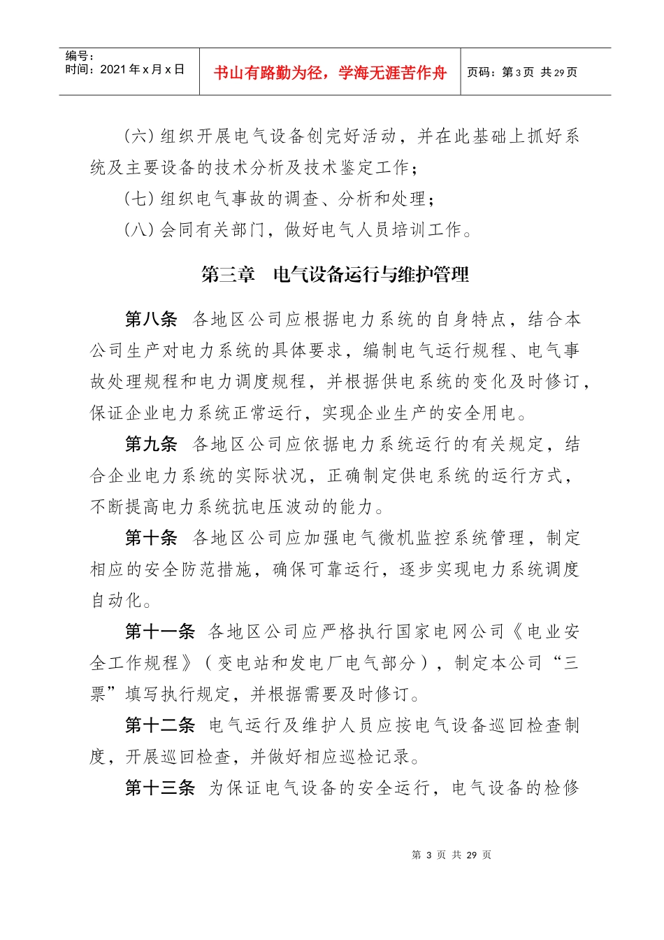 天然气股份有限公司炼油与化工分公司电气设备管理规_第3页