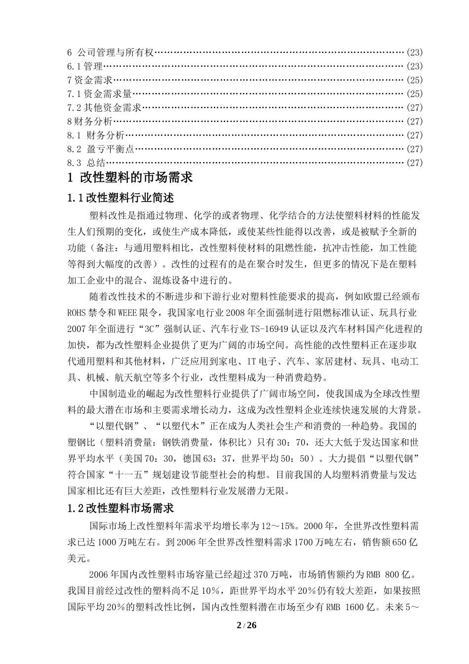 改性塑料项目投资计划书_第3页