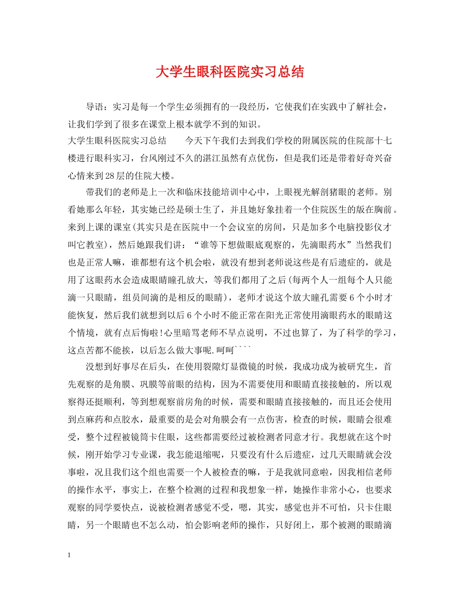 大学生眼科医院实习总结 _第1页