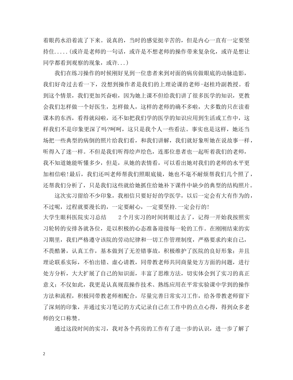大学生眼科医院实习总结 _第2页