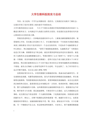 大学生眼科医院实习总结 