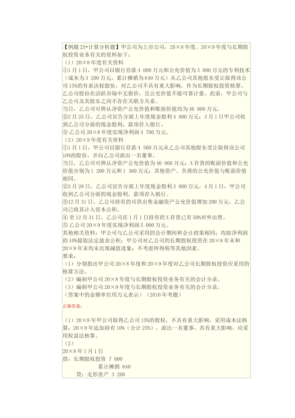 长期股权投资及无形资产综合题_第1页