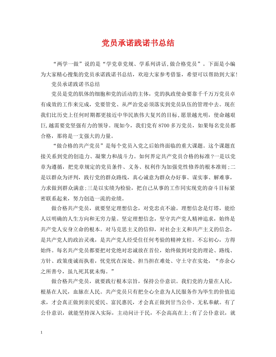 党员承诺践诺书总结 _第1页