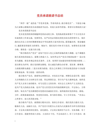 党员承诺践诺书总结 