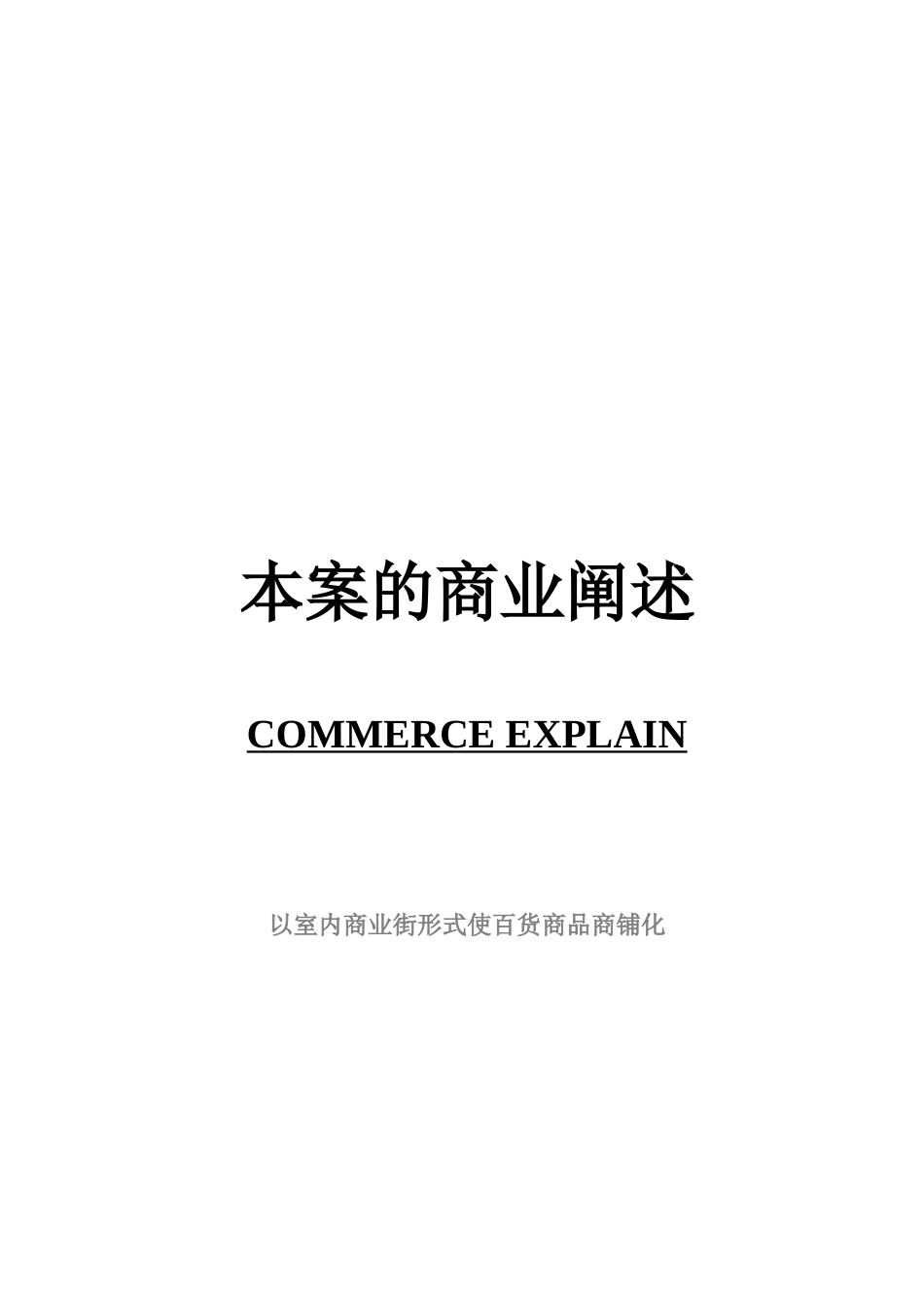 商业阐述--室内商业街形式使百货商品商铺化_第1页