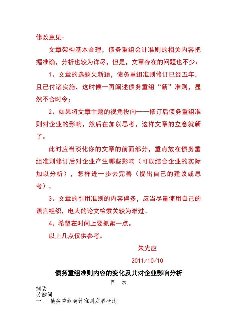 债务重组准则内容的变化及其对企业影响分析(1h)_第1页