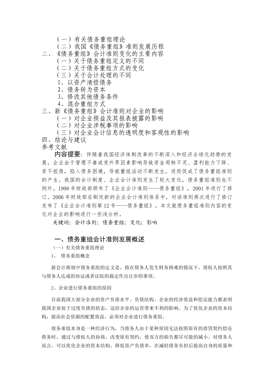 债务重组准则内容的变化及其对企业影响分析(1h)_第2页