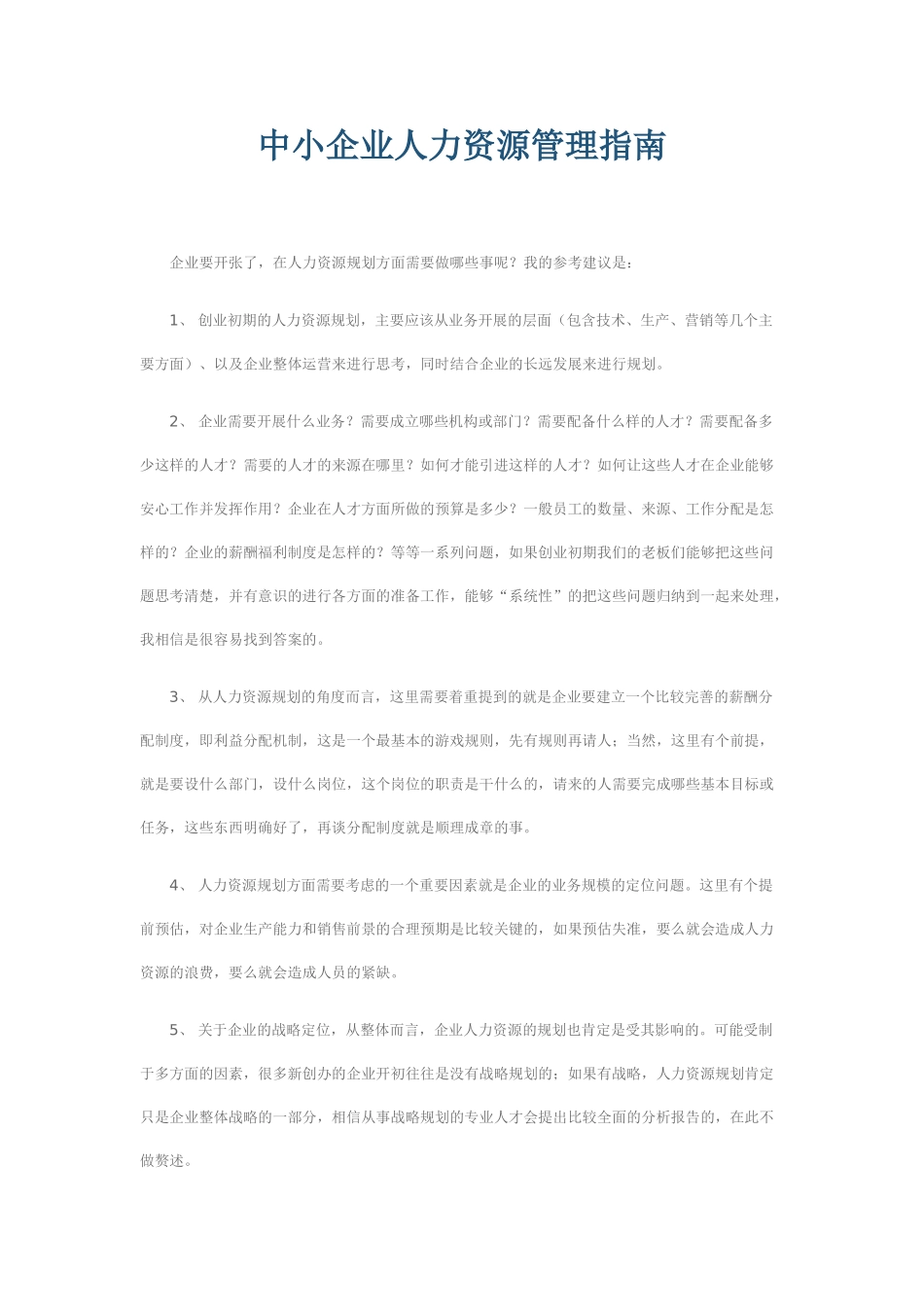 中小企业人力资源管理指南_第1页