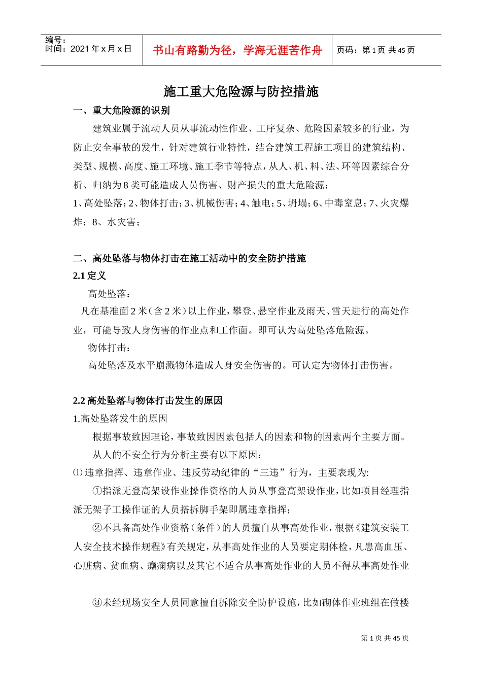 施工8大伤害(DOC47页)_第1页