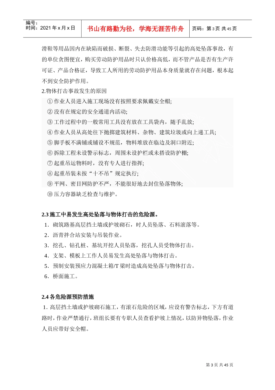 施工8大伤害(DOC47页)_第3页