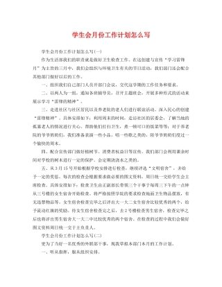 学生会月份工作计划怎么写 