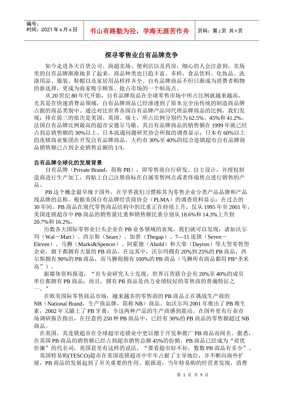 探寻零售业自有品牌竞争_第1页