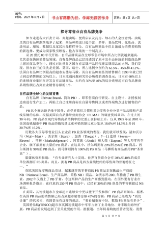 探寻零售业自有品牌竞争