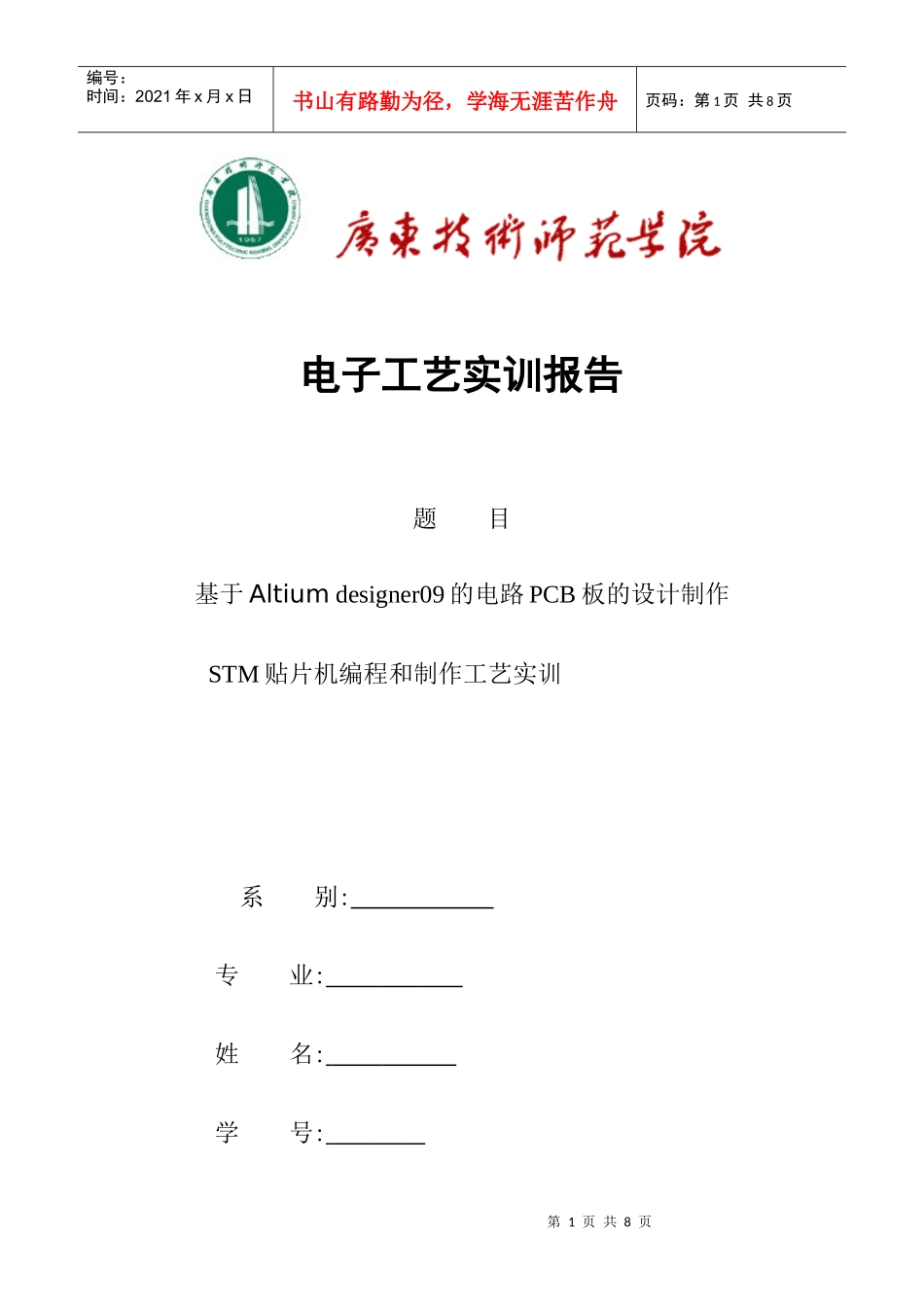 基于Altium designer09的电路PCB板的设计制作_第1页