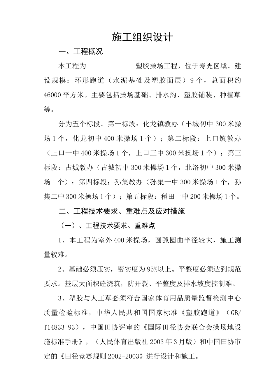 操场配套-排水沟、管道、塑胶跑道、人造草皮_第1页