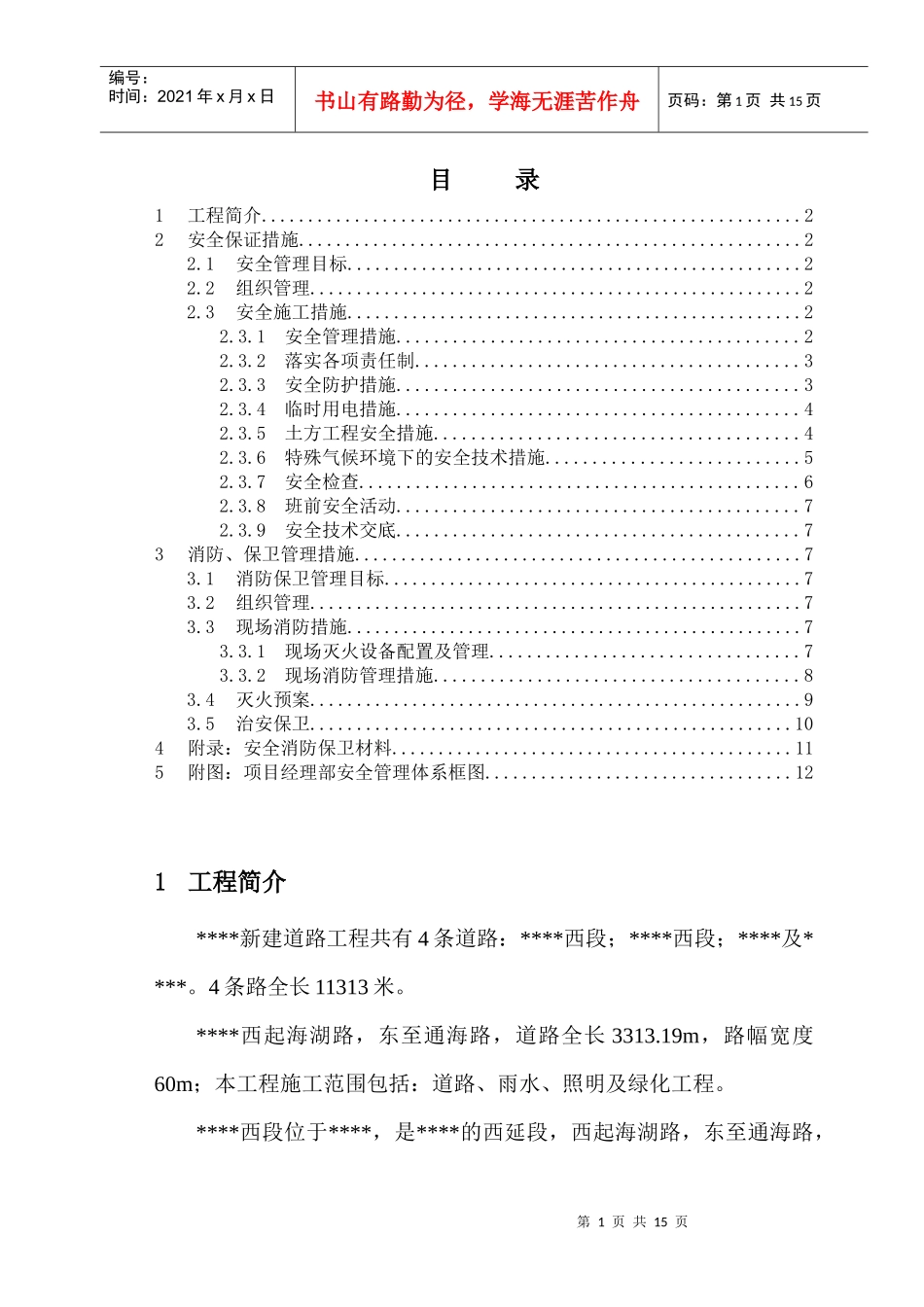 市政工程安全保卫消防管理方案_第1页