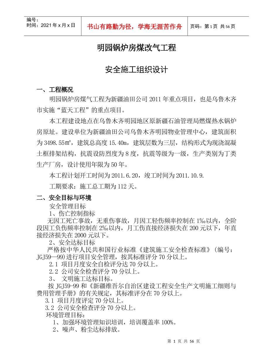 安全施工组织设计doc_第1页