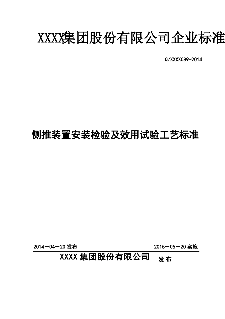 侧推装置安装检验及效用试验标准_第1页