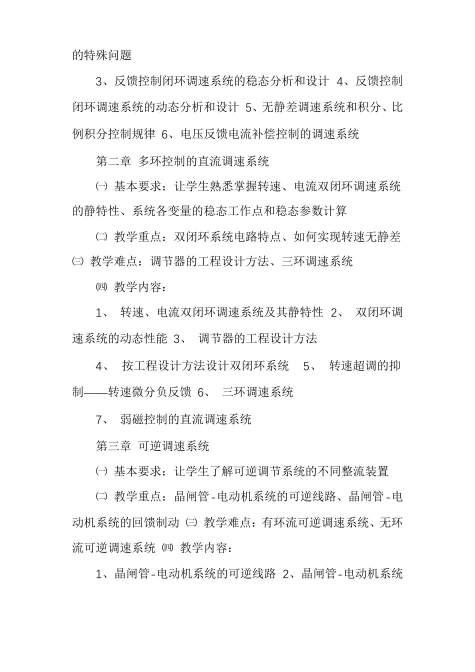 电力拖动自动控制系统教学大纲_第2页