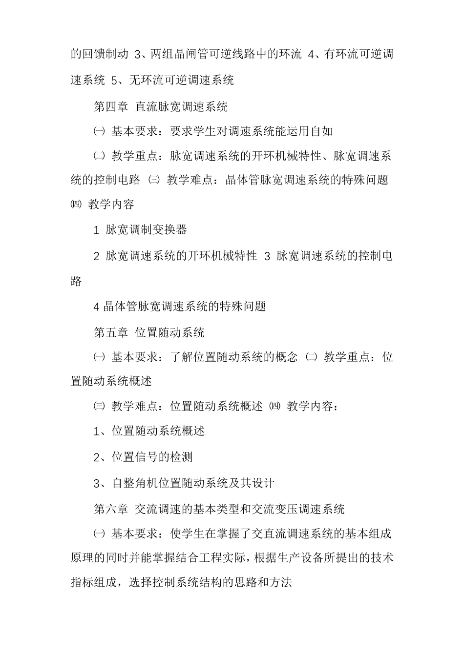 电力拖动自动控制系统教学大纲_第3页