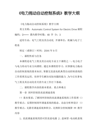 电力拖动自动控制系统教学大纲
