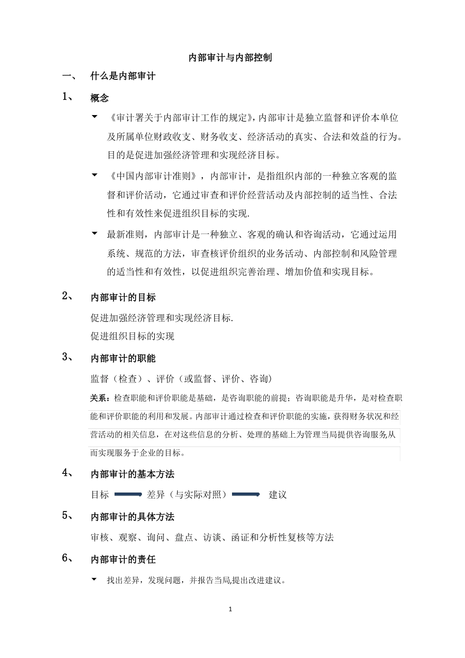 内部审计与内部控制_第1页