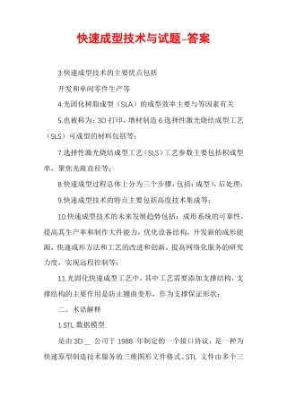 快速成型技术与试题-答案