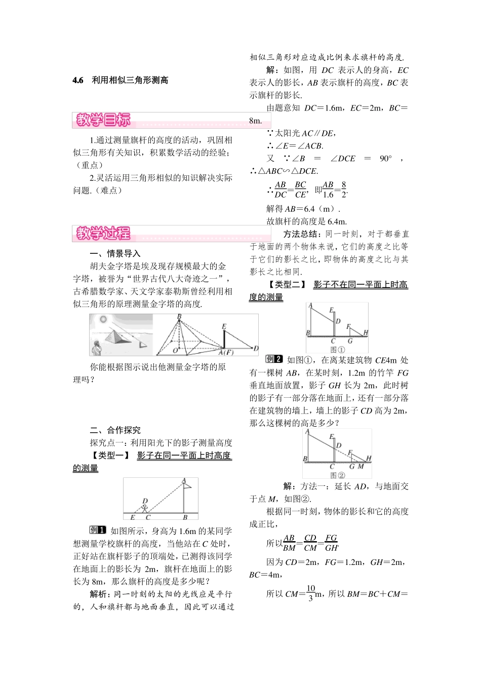 九年级上册数学-利用相似三角形测高优秀教案_第1页