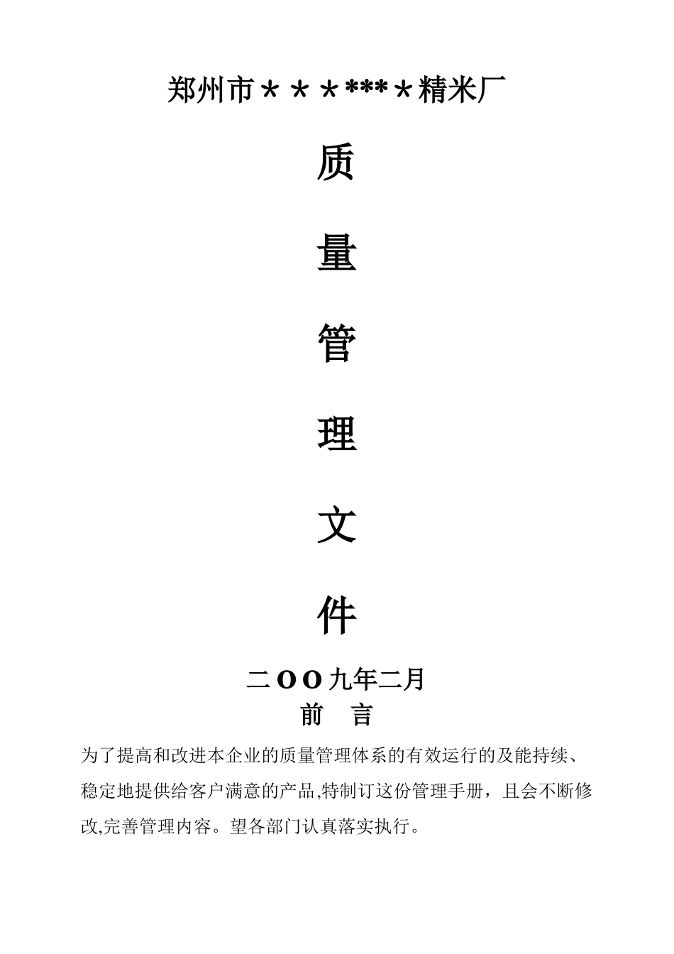 质量管理手册大米_第1页