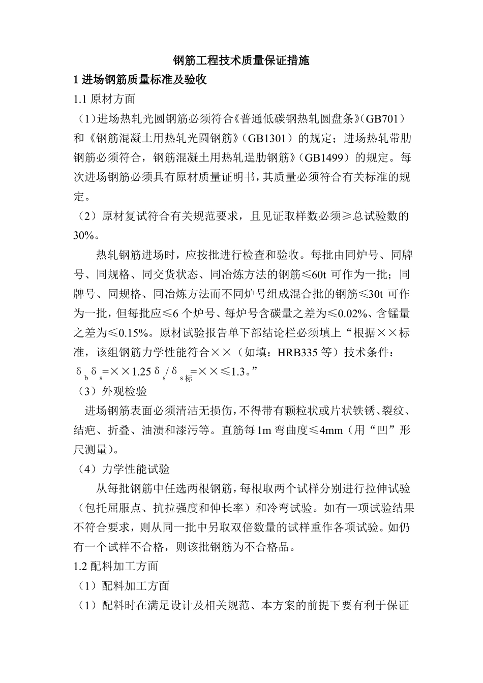 钢筋工程技术质量保证措施_第1页