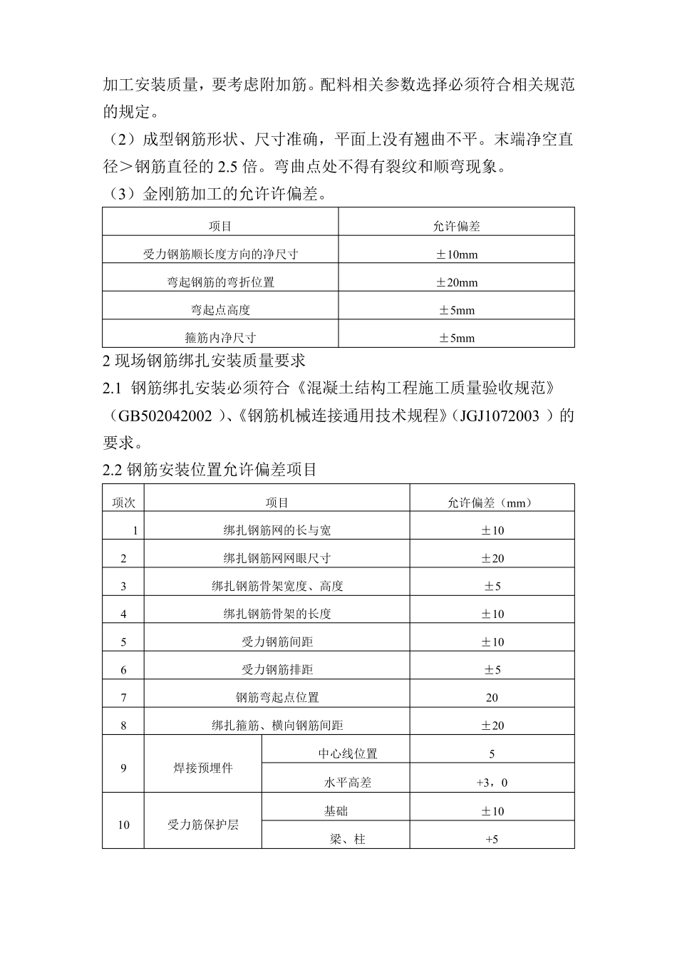 钢筋工程技术质量保证措施_第2页