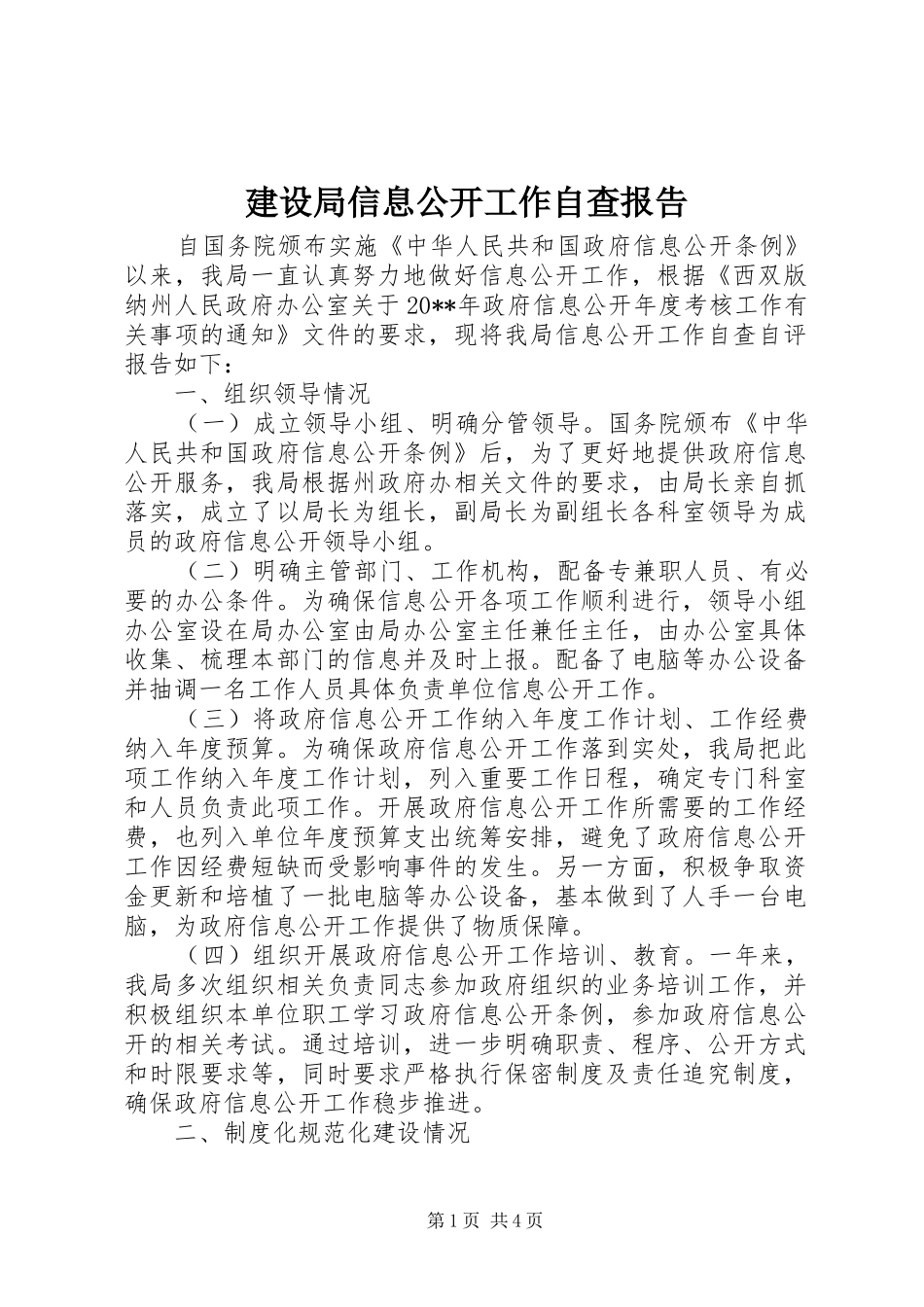 建设局信息公开工作自查报告_第1页