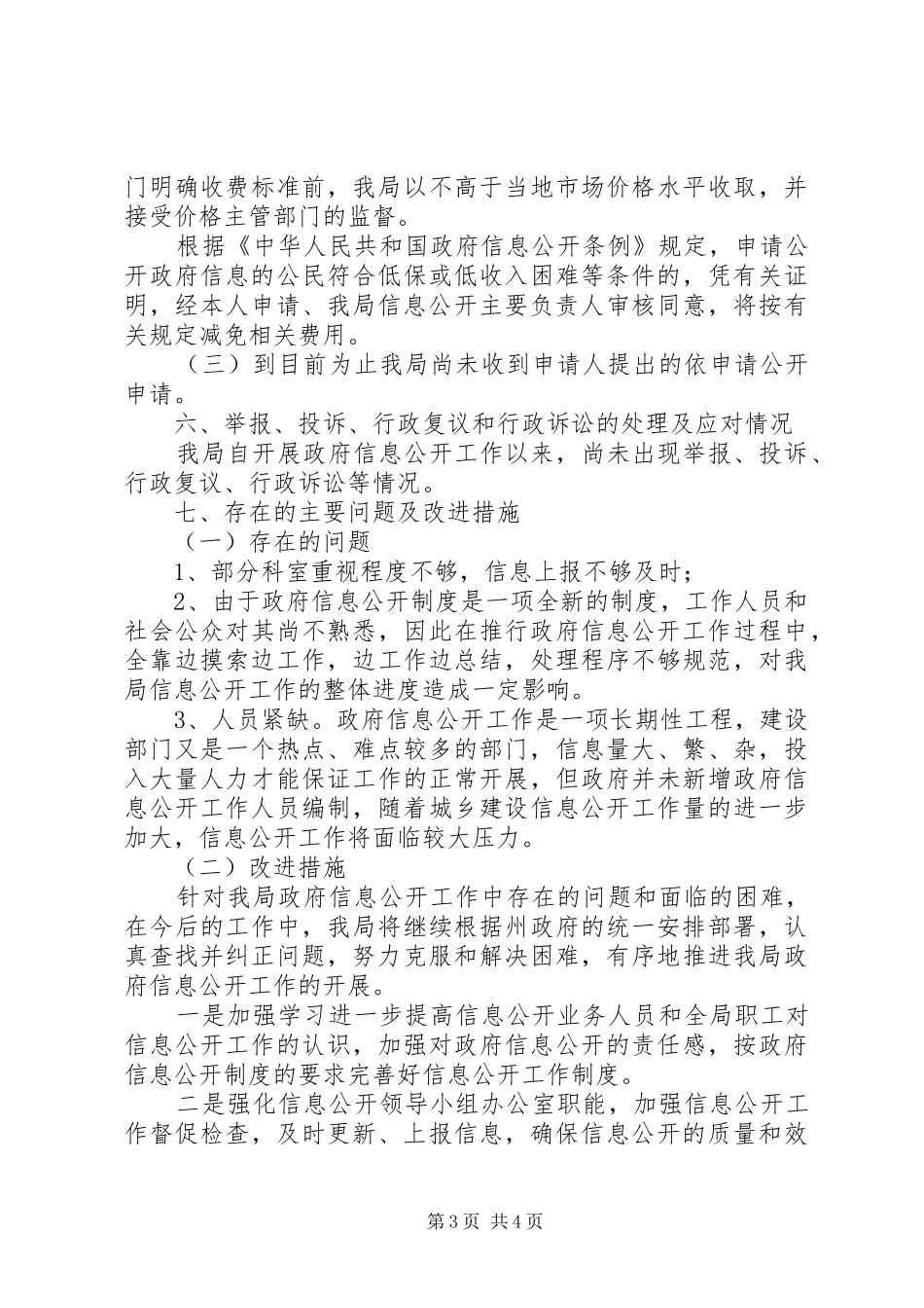 建设局信息公开工作自查报告_第3页